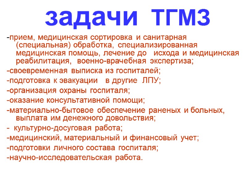 задачи  ТГМЗ -прием, медицинская сортировка и санитарная (специальная) обработка, специализированная медицинская помощь, лечение